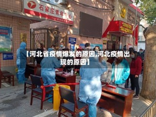 【河北省疫情爆发的原因,河北疫情出现的原因】