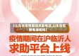 【山东省疫情期间求助电话,山东省疫情电话询问】
