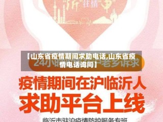 【山东省疫情期间求助电话,山东省疫情电话询问】