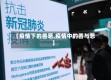 【疫情下的善恶,疫情中的善与恶】
