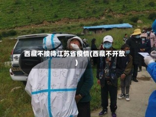 西藏不接待江苏省疫情(西藏不开放)