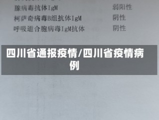 四川省通报疫情/四川省疫情病例