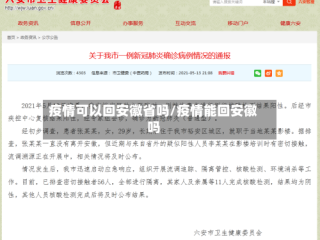 疫情可以回安徽省吗/疫情能回安徽吗