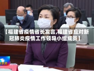 【福建省疫情省长发言,福建省应对新冠肺炎疫情工作领导小组成员】