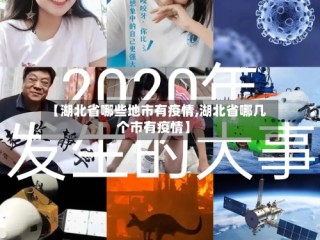 【湖北省哪些地市有疫情,湖北省哪几个市有疫情】