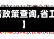 【省卫健委疫情政策查询,省卫健委紧急通知】