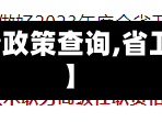 【省卫健委疫情政策查询,省卫健委紧急通知】