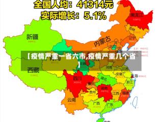 【疫情严重一省六市,疫情严重几个省】