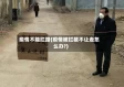 疫情不能拦路(疫情被拦截不让走怎么办?)