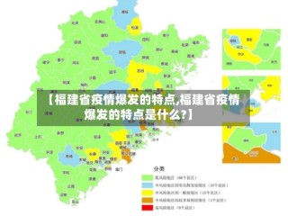【福建省疫情爆发的特点,福建省疫情爆发的特点是什么?】