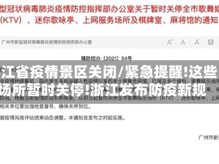 浙江省疫情景区关闭/紧急提醒!这些场所暂时关停!浙江发布防疫新规