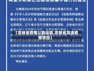 【吉林省疫情公路运输,吉林省高速疫情管控】