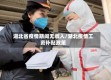 湖北省疫情期间无收入/湖北疫情工资补贴政策
