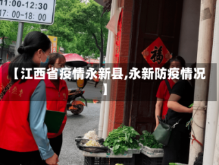 【江西省疫情永新县,永新防疫情况】