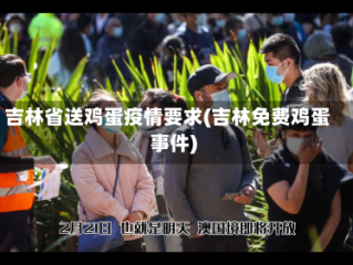 吉林省送鸡蛋疫情要求(吉林免费鸡蛋事件)