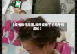 【疫情教师层面,教师疫情下的思考和成长】