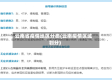 云南省疫情地区分类(云南疫情区域划分)
