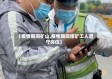 【疫情期间矿山,疫情期间煤矿工人坚守岗位】