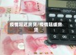 疫情延迟房贷/疫情延缓房贷