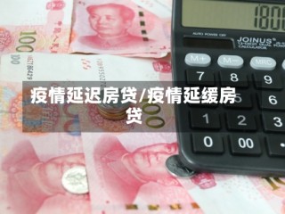 疫情延迟房贷/疫情延缓房贷