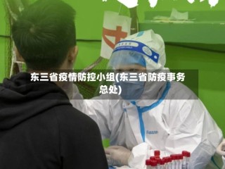 东三省疫情防控小组(东三省防疫事务总处)