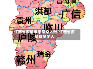 江西省疫情未来感染人数/江西省疫情有多少人