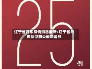 辽宁省丹东疫情消息最新/辽宁省丹东新型肺炎最新消息