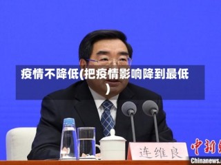 疫情不降低(把疫情影响降到最低)