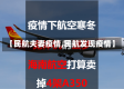 【民航夫妻疫情,民航发现疫情】