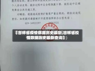 【吉林省疫情数据历史最新,吉林省疫情数据历史最新查询】