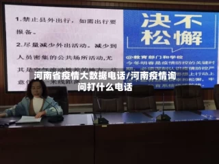 河南省疫情大数据电话/河南疫情询问打什么电话