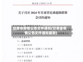 甘肃省疫情公告文件通知(甘肃省疫情公告文件通知最新)