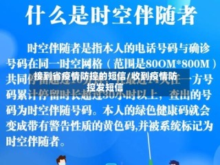 接到省疫情防控的短信/收到疫情防控发短信