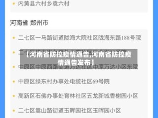 【河南省防控疫情通告,河南省防控疫情通告发布】