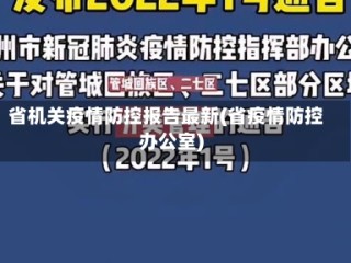 省机关疫情防控报告最新(省疫情防控办公室)