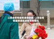 江西省疫情最新通报丰城/江西省疫情最新通报丰城疫情情况