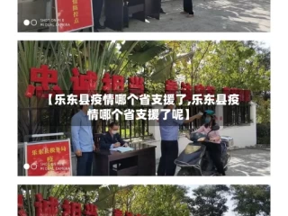【乐东县疫情哪个省支援了,乐东县疫情哪个省支援了呢】
