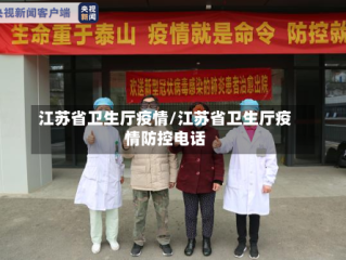 江苏省卫生厅疫情/江苏省卫生厅疫情防控电话