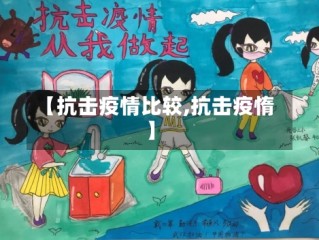 【抗击疫情比较,抗击疫惰】