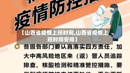 【山西省疫情上班时间,山西省疫情上班时间安排】