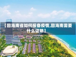 【回海南省如何报备疫情,回海南需要什么证明】