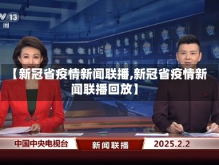 【新冠省疫情新闻联播,新冠省疫情新闻联播回放】