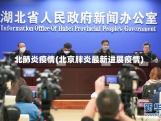 北肺炎疫情(北京肺炎最新进展疫情)