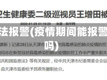 疫情无法报警(疫情期间能报警立案吗)