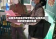 云南省西双版纳疫情情况/云南西双版纳疫情最新数据