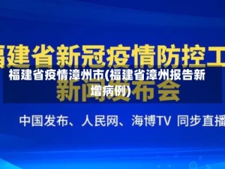 福建省疫情漳州市(福建省漳州报告新增病例)
