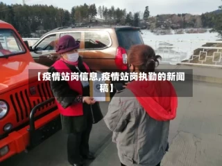 【疫情站岗信息,疫情站岗执勤的新闻稿】