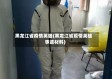 黑龙江省疫情英雄(黑龙江省疫情英雄事迹材料)