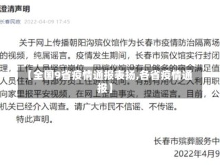 【全国9省疫情通报表扬,各省疫情通报】
