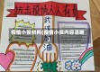 疫情小报材料(疫情小报内容清晰)